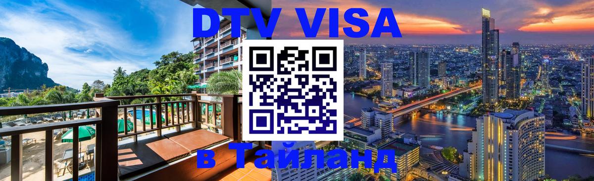 Купить DTV визу в Таиланд 