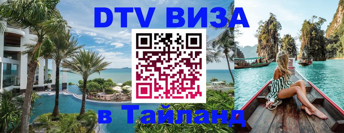 Visa ДТВ Тайланд помощь Златоуст 